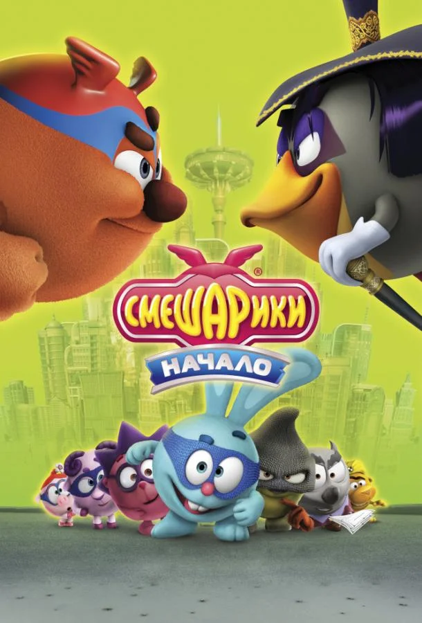 Смешарики. Начало Мультфильм2011смотреть онлайн бесплатно