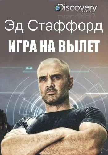 Эд Стаффорд: Игра на вылет ТВ шоу2019смотреть онлайн бесплатно