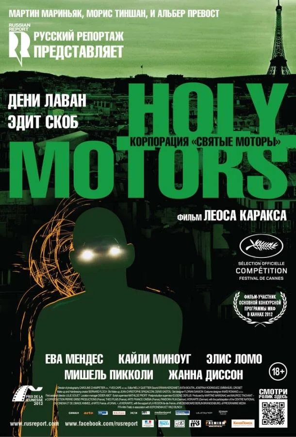 Корпорация «Святые моторы» Фильм2012смотреть онлайн бесплатно