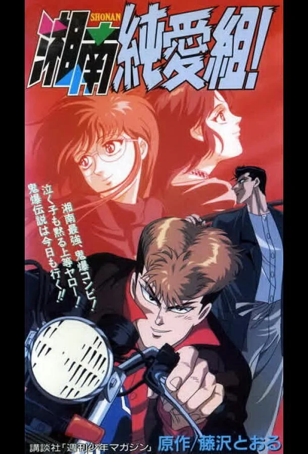 Крутой учитель Онидзука: Ранние годы Аниме-сериал1994смотреть онлайн бесплатно