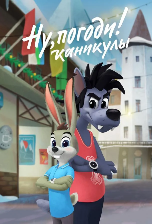 Ну, погоди! Каникулы Мультсериал2021смотреть онлайн бесплатно