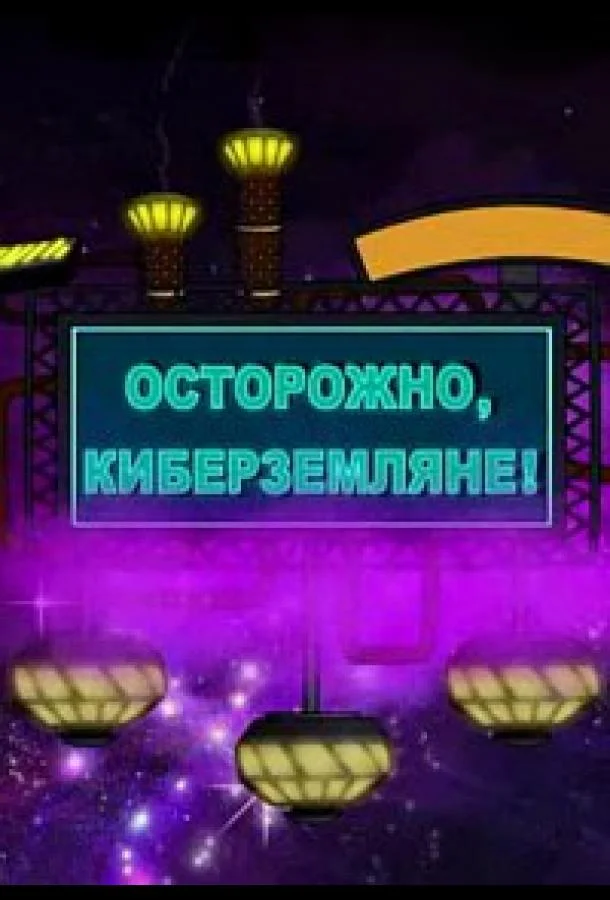 Осторожно, Киберземляне! Мультсериал2021смотреть онлайн бесплатно