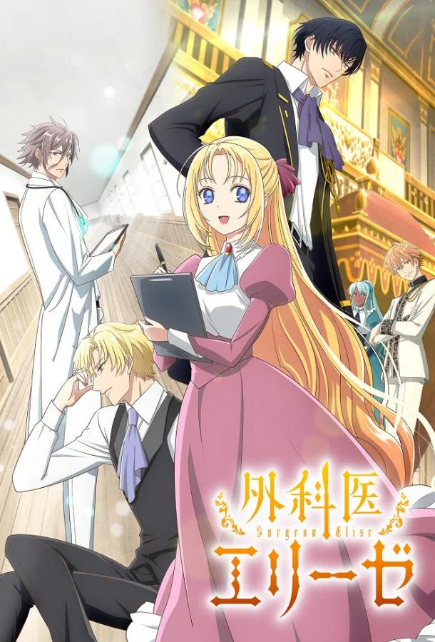 Королева со скальпелем Аниме-сериал2024смотреть онлайн бесплатно