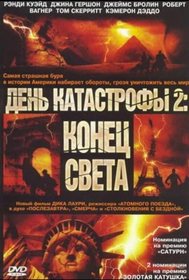 День катастрофы 2: Конец света Фильм2005смотреть онлайн бесплатно