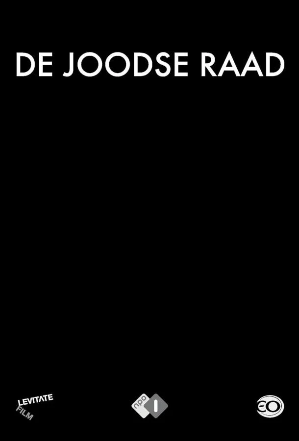 Еврейский совет Сериал2024смотреть онлайн бесплатно