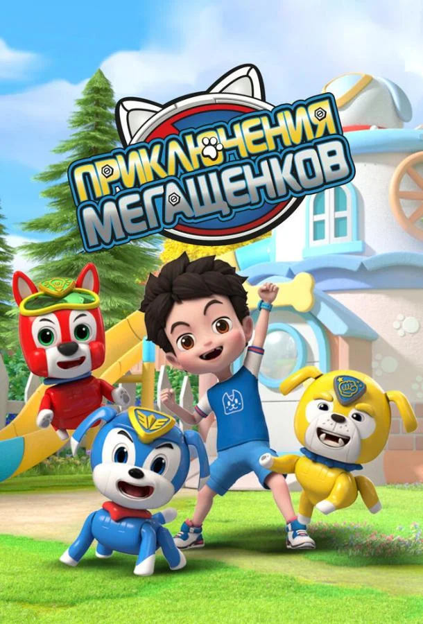 Приключения мегащенков Мультсериал2022смотреть онлайн бесплатно