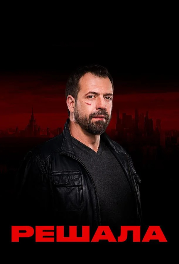 Решала ТВ шоу2017смотреть онлайн бесплатно