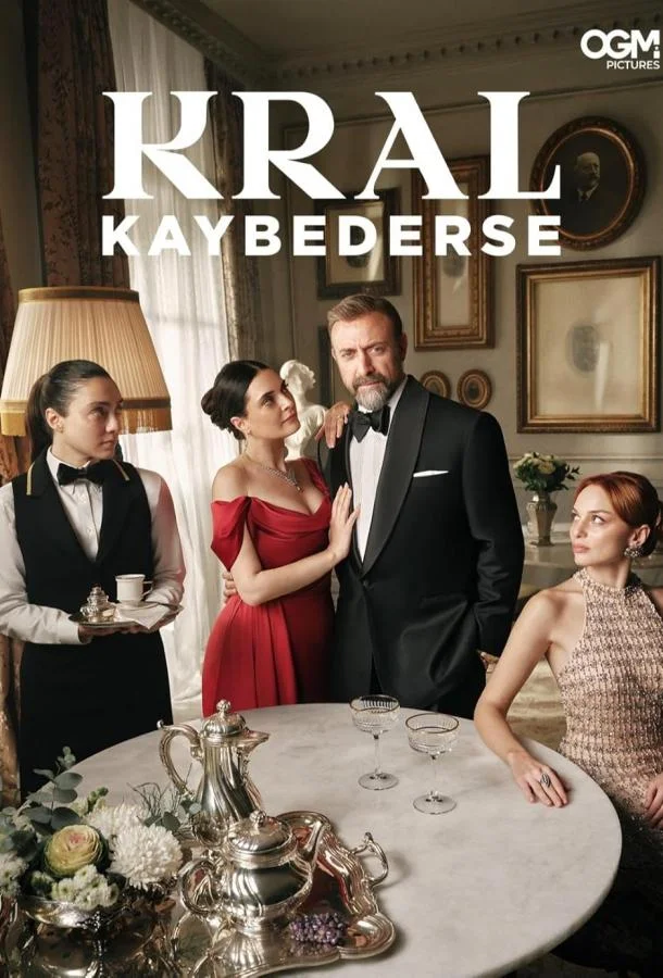 Если король проиграет Сериал2025смотреть онлайн бесплатно