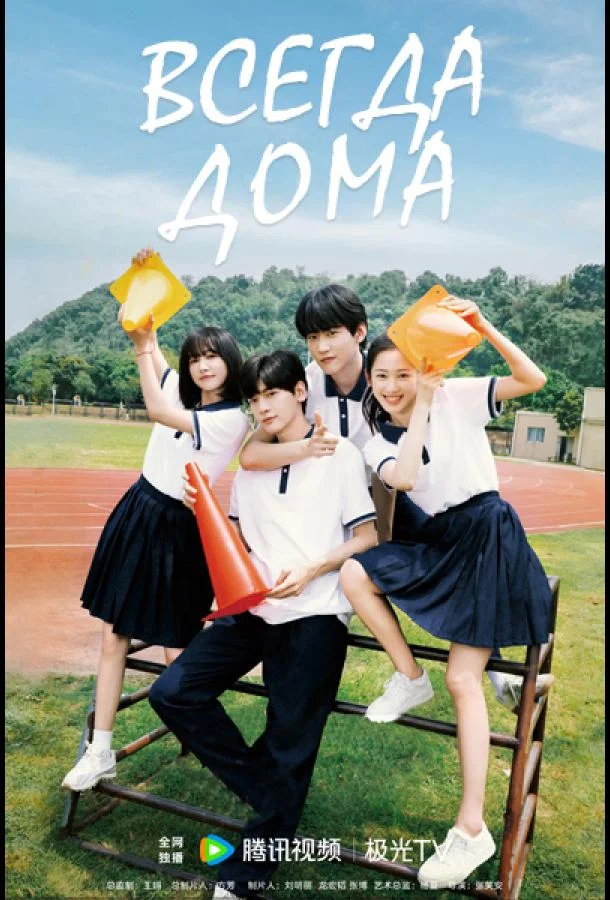 Всегда дома Сериал2025смотреть онлайн бесплатно
