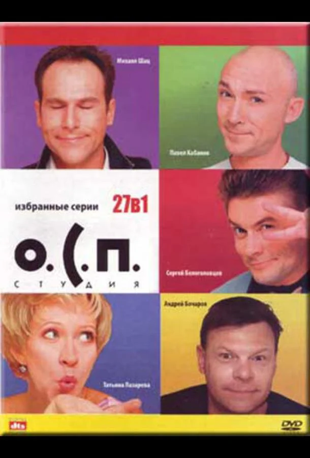 О.С.П. — студия ТВ шоу1996смотреть онлайн бесплатно