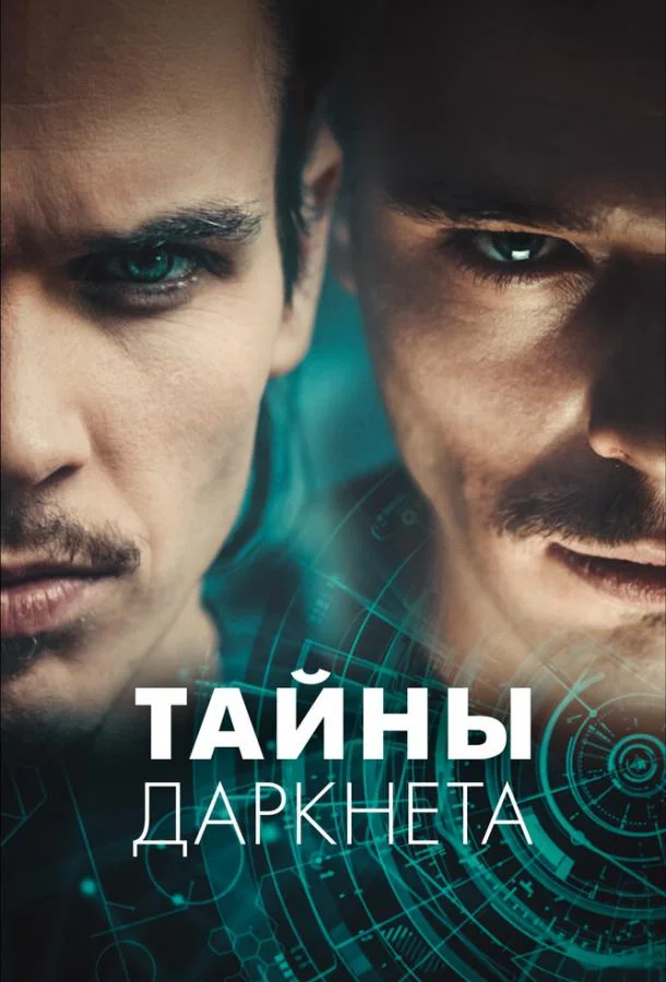 Тайны Даркнета Сериал2022смотреть онлайн бесплатно