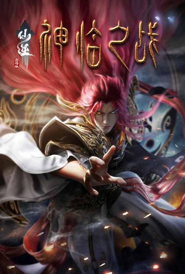 Противостояние святого: Битва пришествия богов Аниме-фильм2025смотреть онлайн бесплатно