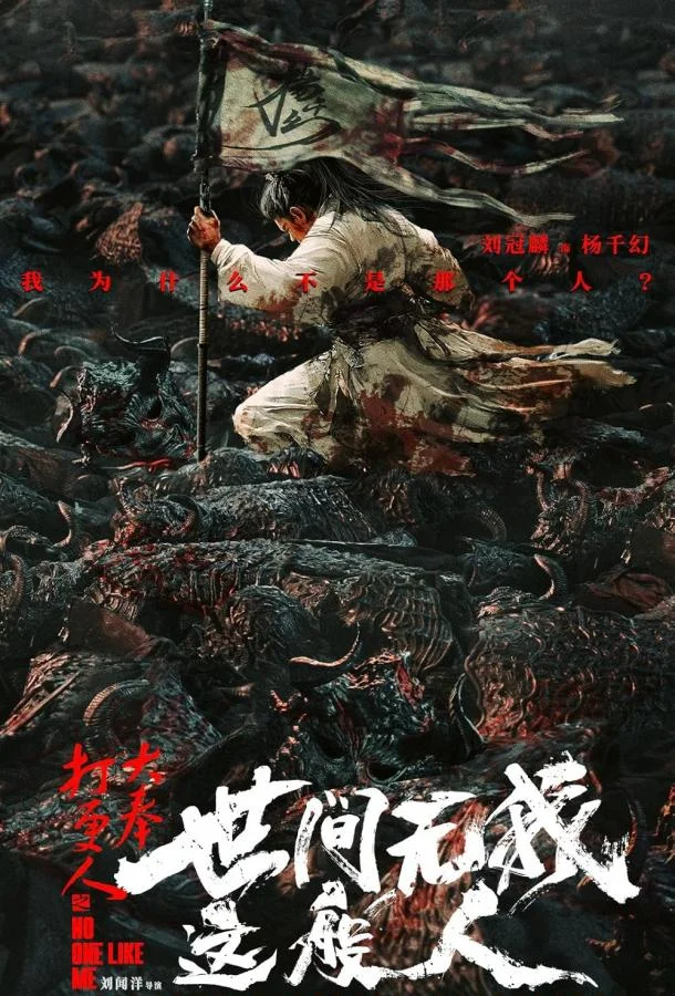 Никто не сравнится со мной Фильм2025смотреть онлайн бесплатно