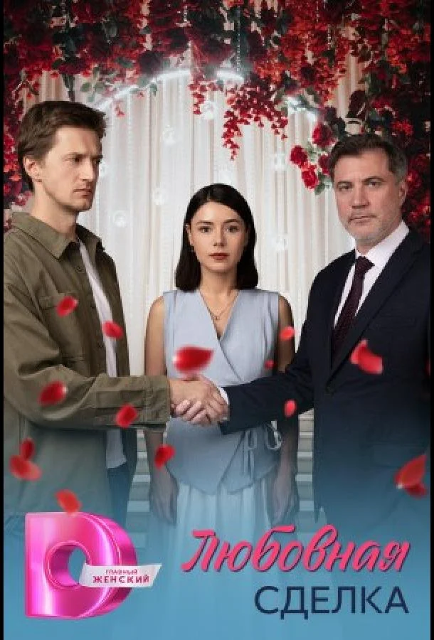 Любовная сделка Сериал2025смотреть онлайн бесплатно