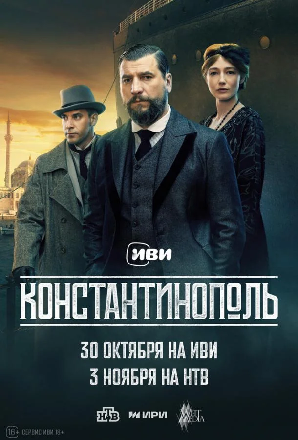 Константинополь Сериал2025смотреть онлайн бесплатно