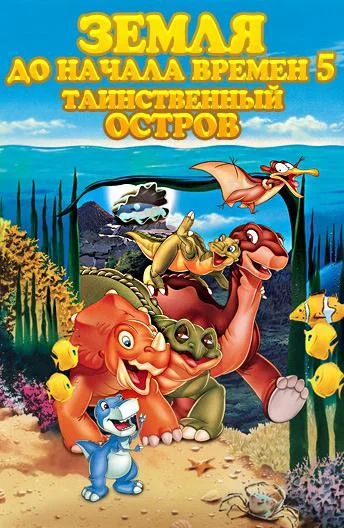 Земля До Начала Времен 5: Таинственный Остров Мультфильм1997смотреть онлайн бесплатно