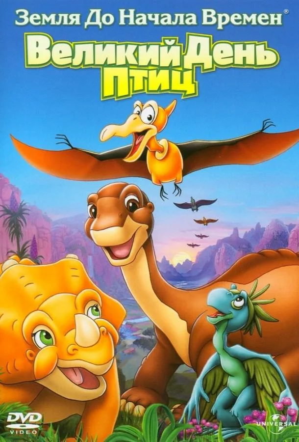 Земля До Начала Времен 12: Великий День Птиц Мультфильм2006смотреть онлайн бесплатно
