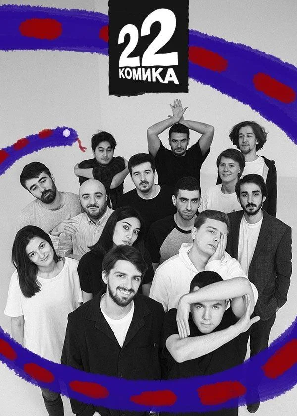 22 комика ТВ шоу2019смотреть онлайн бесплатно