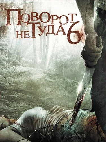 Поворот не туда 6 Фильм2014смотреть онлайн бесплатно