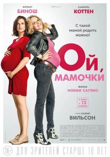 Ой, мамочки Фильм2017смотреть онлайн бесплатно