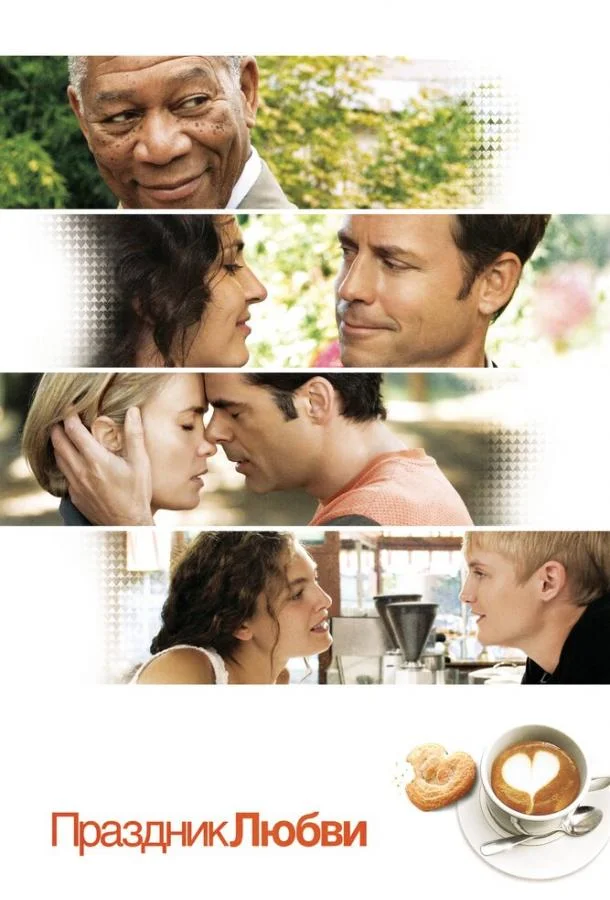 Праздник любви Фильм2007смотреть онлайн бесплатно