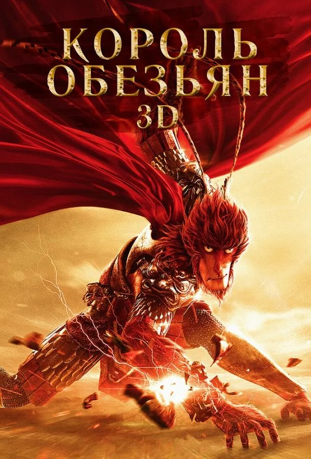Король обезьян Мультфильм2015смотреть онлайн бесплатно
