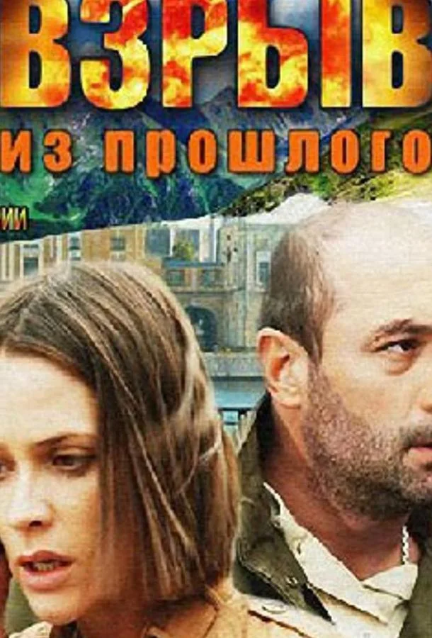 Взрыв из прошлого Сериал2014смотреть онлайн бесплатно