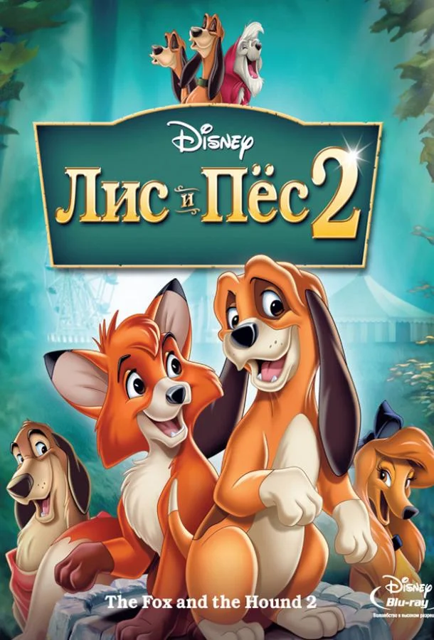 Лис и пёс 2 Мультфильм2006смотреть онлайн бесплатно