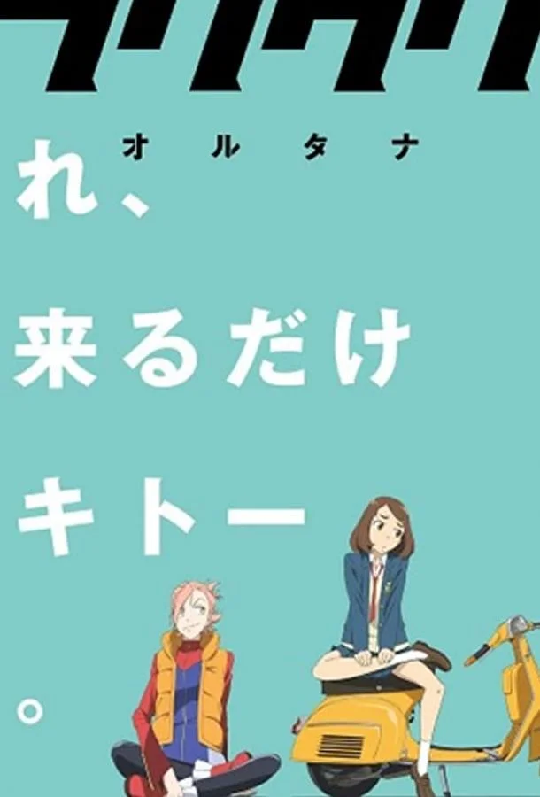 Фури-кури: Альтернатива Аниме-фильм2018смотреть онлайн бесплатно