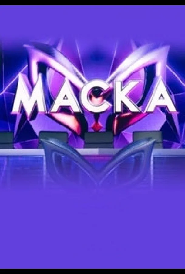 Маска ТВ шоу2020смотреть онлайн бесплатно