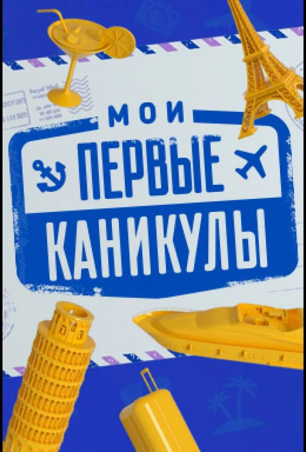 Мои первые каникулы ТВ шоу2018смотреть онлайн бесплатно