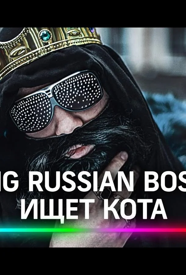Big Russian Boss Show. КОТЫ ТВ шоу2021смотреть онлайн бесплатно