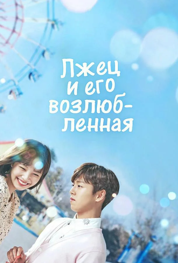 Лжец и его возлюбленная Сериал2017смотреть онлайн бесплатно