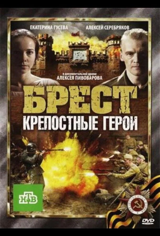 Брест. Крепостные герои Фильм2010смотреть онлайн бесплатно