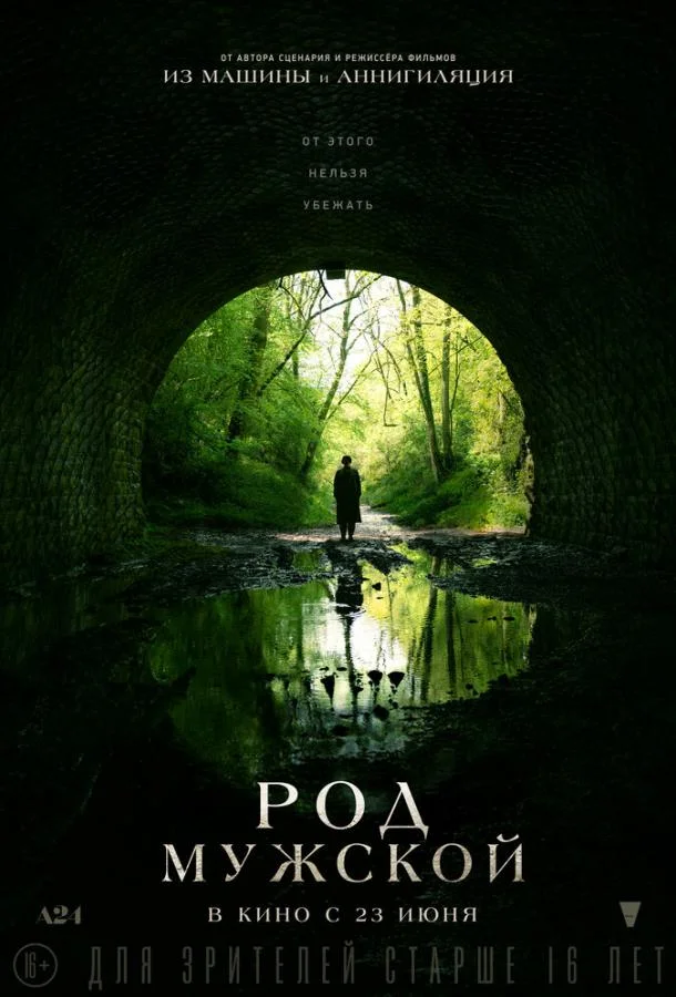 Род мужской Фильм2022смотреть онлайн бесплатно