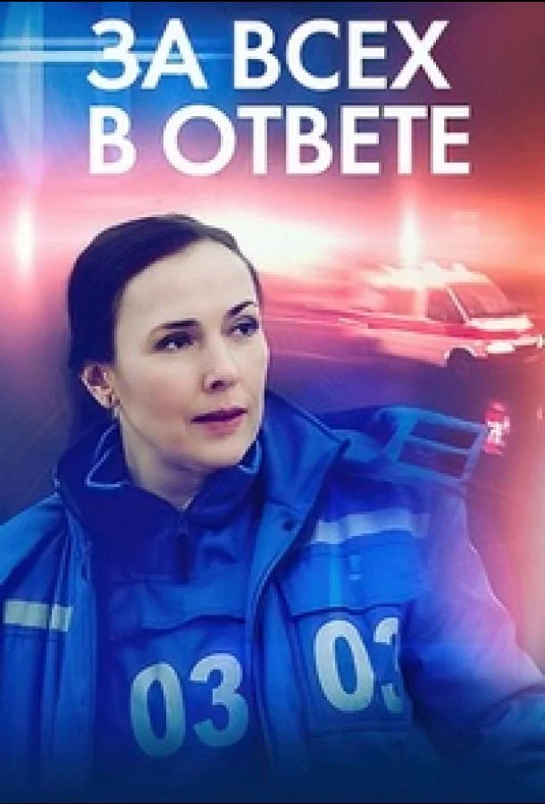 За всех в ответе Сериал2022смотреть онлайн бесплатно