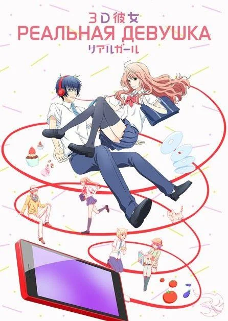Реальная девушка Аниме-сериал2018смотреть онлайн бесплатно