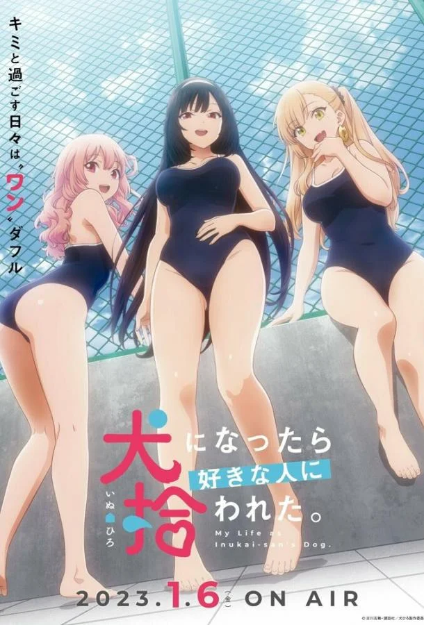Стать любимой собачкой Аниме-сериал2023смотреть онлайн бесплатно