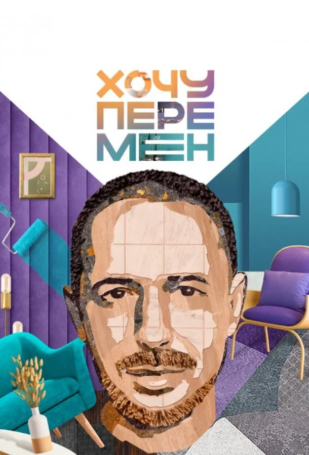 Хочу перемен ТВ шоу2023смотреть онлайн бесплатно