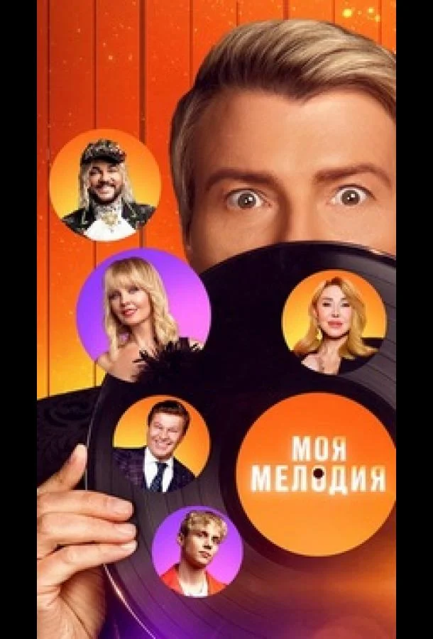 Моя Мелодия ТВ шоу2023смотреть онлайн бесплатно