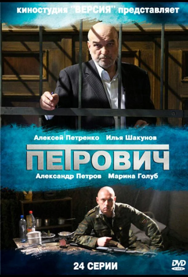 Петрович Сериал2012смотреть онлайн бесплатно