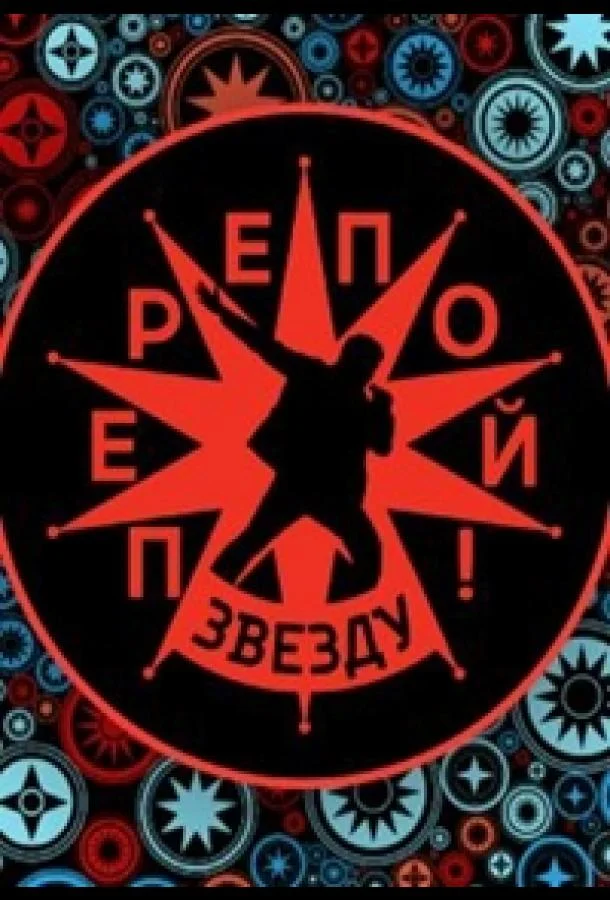 Перепой звезду! ТВ шоу2023смотреть онлайн бесплатно