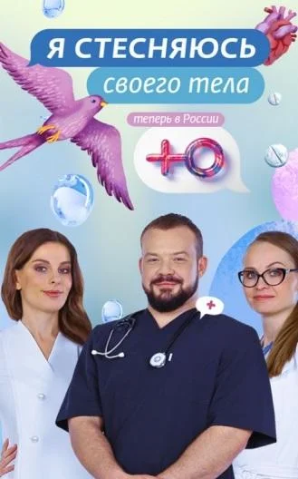 Я стесняюсь своего тела. Россия ТВ шоу2019смотреть онлайн бесплатно