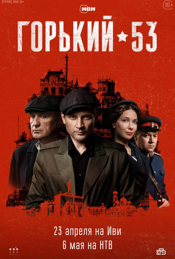 Горький 53 Сериал2024смотреть онлайн бесплатно