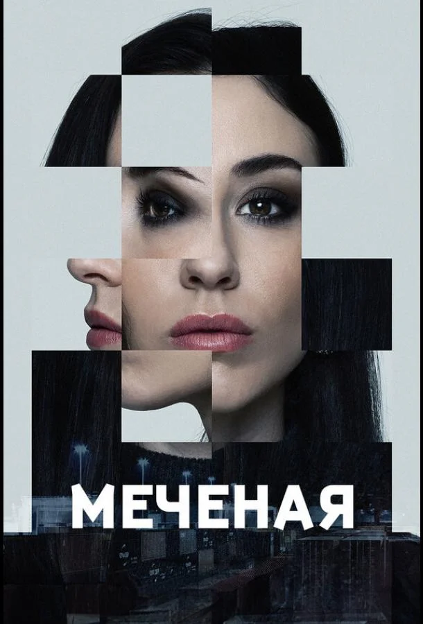 Меченые Сериал2024смотреть онлайн бесплатно