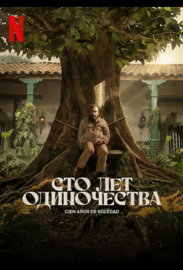 Сто лет одиночества Сериал2024смотреть онлайн бесплатно