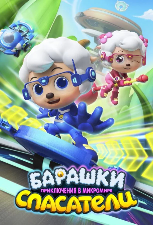 Барашки-спасатели. Приключения в микромире Мультсериал2020смотреть онлайн бесплатно
