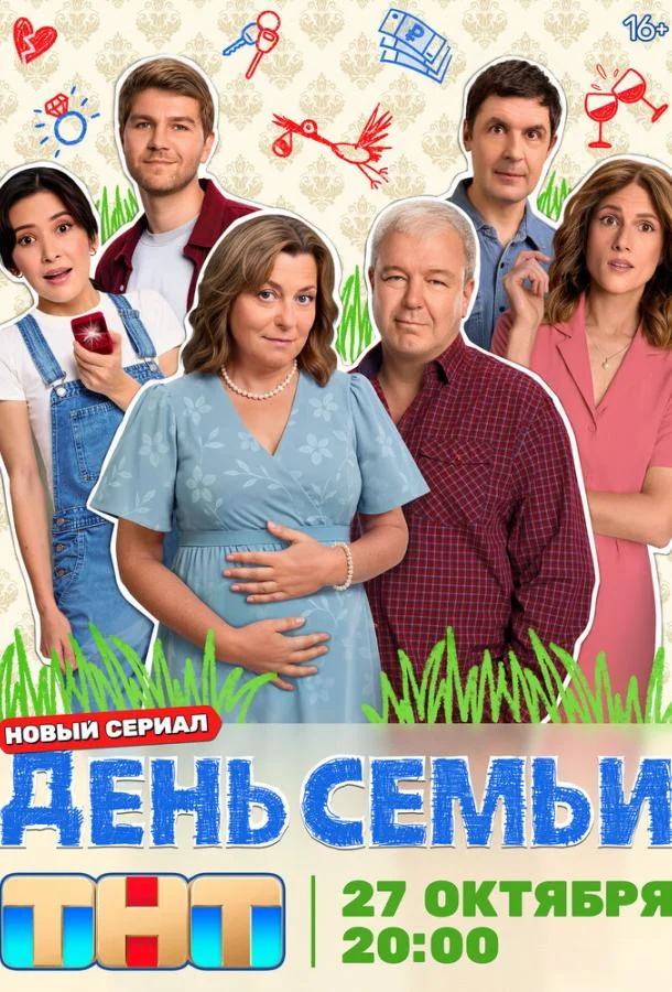 День семьи Сериал2025смотреть онлайн бесплатно