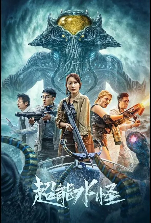 Водяной монстр-убийца Фильм2023смотреть онлайн бесплатно