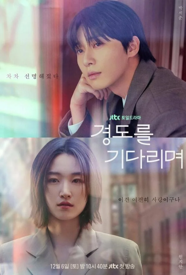 Завтра обязательно / В ожидании Кён До Сериал2025смотреть онлайн бесплатно